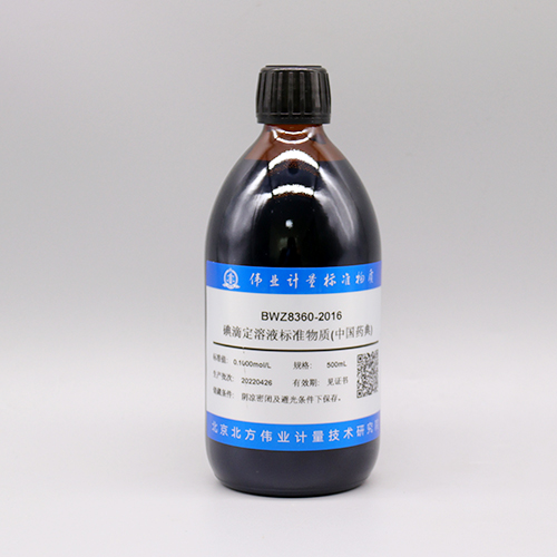 碘溶液标准物质(中国药典)